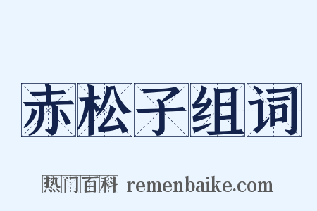 赤松子组词是什么意思的图片